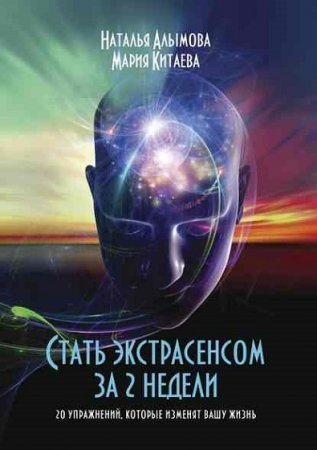 Стать экстрасенсом за 2 недели. 20 упражнений, которые изменят вашу жизнь