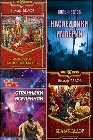 Вольф Белов. Сборник произведений