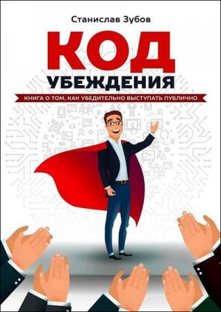 Код убеждения. Книга о том, как убедительно выступать публично