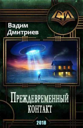 Вадим Дмитриев. Преждевременный контакт