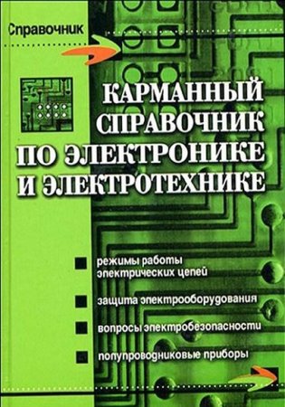 Карманный справочник по электронике и электротехнике