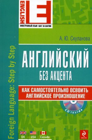 Английский без акцента + CD. Как самостоятельно освоить английское произношение