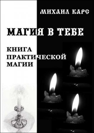 Магия в тебе. Книга практической магии