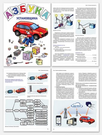 Азбука установщика автосигнализации (2-е издание)