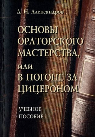 Основы ораторского мастерства, или В погоне за Цицероном