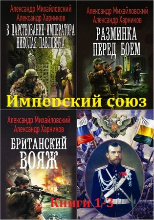 А.Михайловский, А. Харников. Серия - Имперский союз