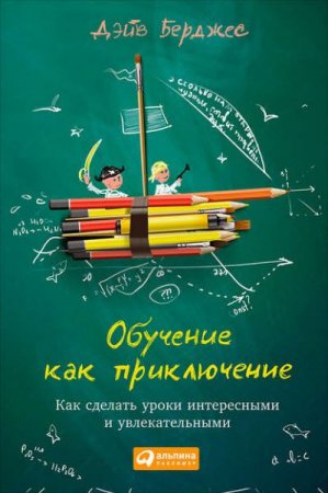 Как сделать уроки интересными и увлекательными