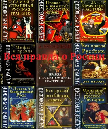 Андрей Буровский. Серия книг - Вся правда о России