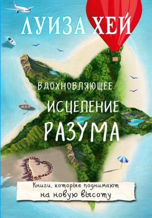 Вдохновляющее исцеление разума. Книга которая поднимает на новую высоту