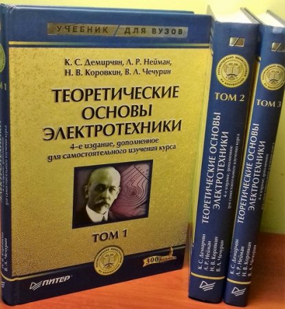 Теоретические основы электротехники. Том 1-3