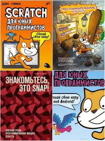 Денис Голиков. Программирование на Scratch, Snap!. Сборник книг