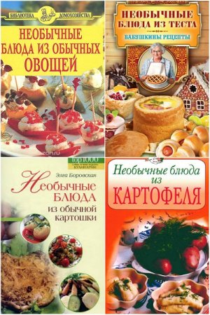 Необычные блюда. Сборник 6 книг