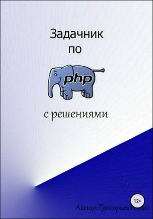 Задачник по PHP с решениями