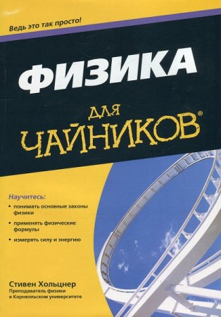 Физика для чайников