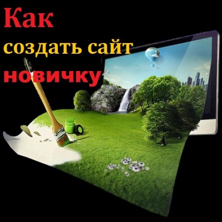 Как создать сайт новичку