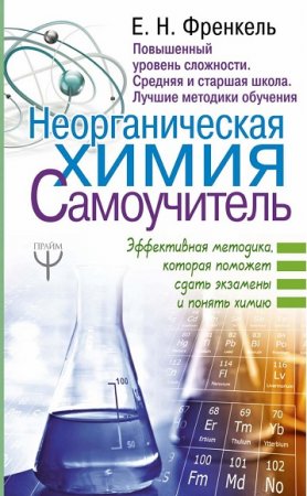 Неорганическая химия. Самоучитель. Эффективная методика, которая поможет сдать экзамены и понять химию