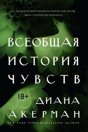 Всеобщая история чувств