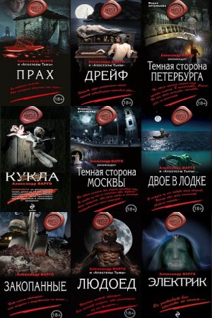 Александр Варго и др. Серия - Myst. Черная книга 18+