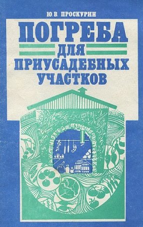 Погреба для приусадебных участков