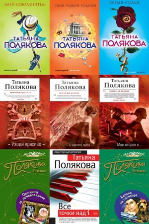 Татьяна Полякова. Сборник произведений