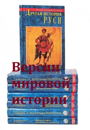 Серия - Версии мировой истории. Сборник книг