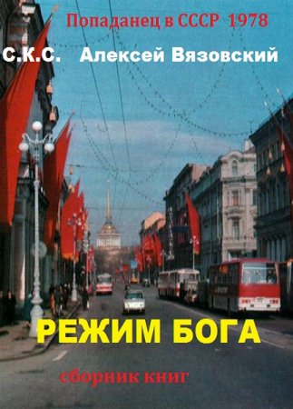 С.К.С., Алексей Вязовский. Режим Бога. Сборник книг