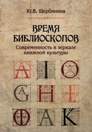 Время библиоскопов. Современность в зеркале книжной культуры