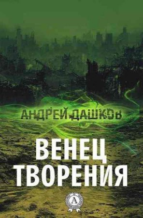 Андрей Дашков. Венец творения