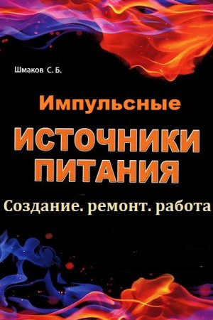 Импульсные источники питания. Создание, ремонт, работа