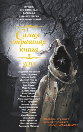 Антология - Самая страшная книга 2015. Сборник