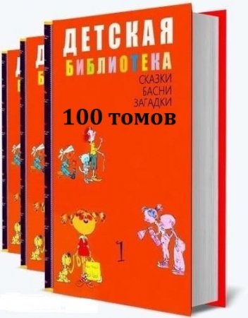 Книжная серия - Детская библиотека в 100 томах