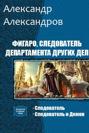 А. Александров. Фигаро, следователь департамента других дел. Сборник книг