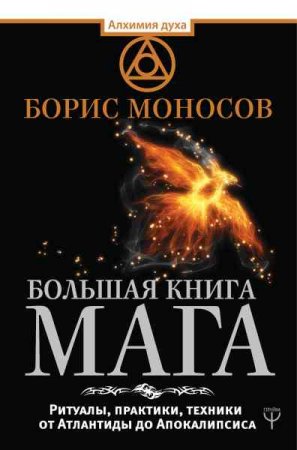 Большая книга мага. Ритуалы, практики, техники от Атлантиды до Апокалипсиса