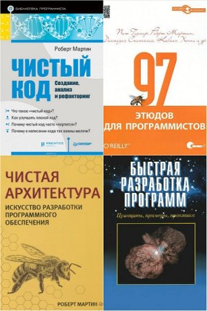 Роберт Мартин. Сборник книг