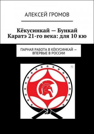 Кёкусинкай – Бункай Каратэ 21-го века: для 10 кю. Парная работа в Кёкусинкай