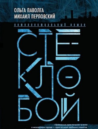 Ольга Паволга, Михаил Перловский. Стеклобой (2018)