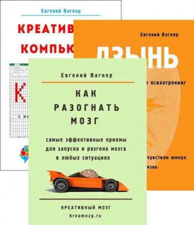 Евгений Вагнер. Психотренинги. Сборник книг