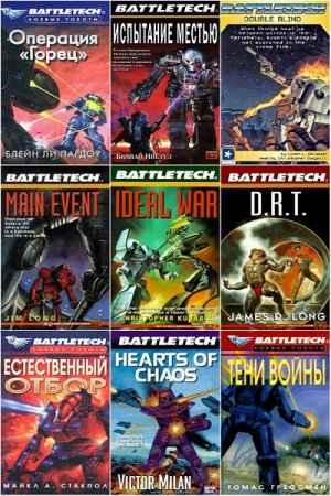 Серия книг - Боевые роботы. BattleTech