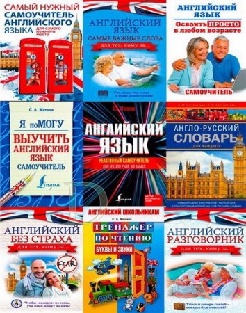 Изучаем английский язык. Сборник 105 книг + 3CD