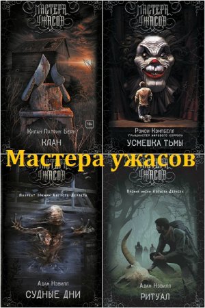 Серия книг - Мастера ужасов