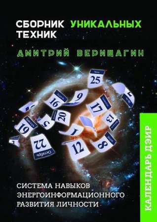 Календарь ДЭИР. Сборник уникальных техник