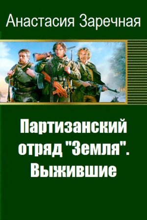 Анастасия Заречная. Партизанский отряд "Земля". Выжившие