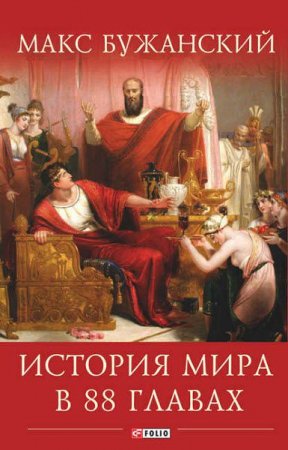 История мира в 88 главах