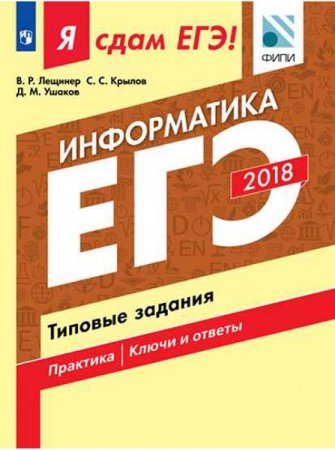 Я сдам ЕГЭ! Информатика. Типовые задания (2018)