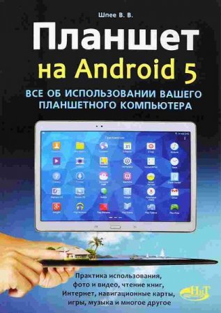 Все об использовании вашего планшетного компьютера на Android 5