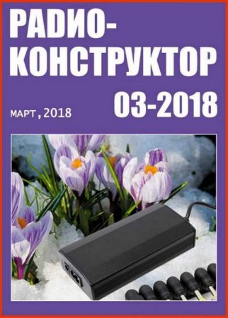 Радиоконструктор №3 (март 2018)