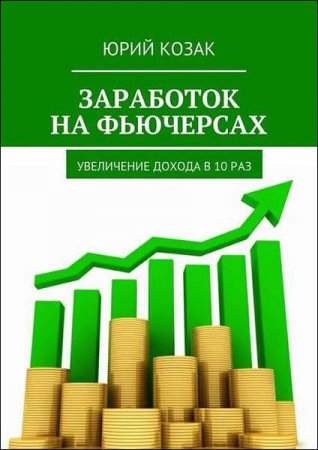 Заработок на фьючерсах. Увеличение дохода в 10 раз