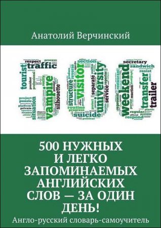 500 нужных и легко запоминаемых английских слов – за один день!