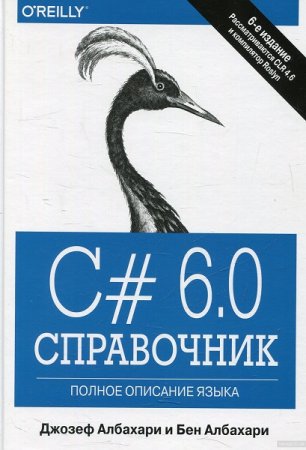 C# 6.0. Справочник. Полное описание языка