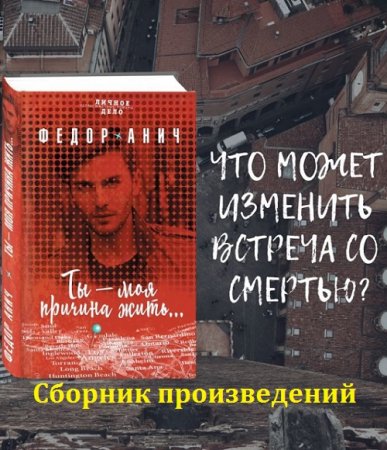 Федор Анич. Сборник произведений